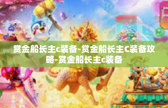 赏金船长主c装备-赏金船长主C装备攻略-赏金船长主c装备