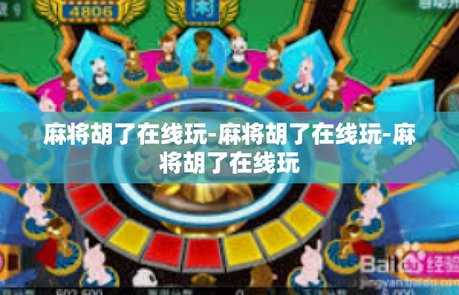 麻将胡了在线玩-麻将胡了在线玩-麻将胡了在线玩