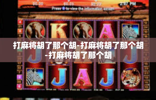 打麻将胡了那个胡-打麻将胡了那个胡-打麻将胡了那个胡