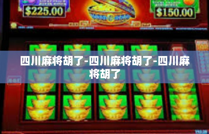 四川麻将胡了-四川麻将胡了-四川麻将胡了