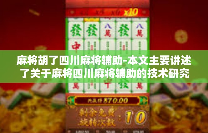 麻将胡了四川麻将辅助-本文主要讲述了关于麻将四川麻将辅助的技术研究和实现成果，详述其重要性及相关技巧和使用感受，用于理解川蜀文化和当地群众的广泛期待和应用情景。麻将胡了四川麻将辅助