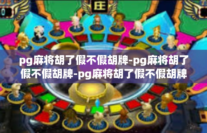 pg麻将胡了假不假胡牌-pg麻将胡了假不假胡牌-pg麻将胡了假不假胡牌