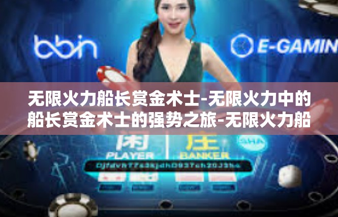 无限火力船长赏金术士-无限火力中的船长赏金术士的强势之旅-无限火力船长赏金术士