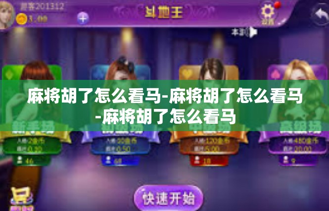 麻将胡了怎么看马-麻将胡了怎么看马-麻将胡了怎么看马