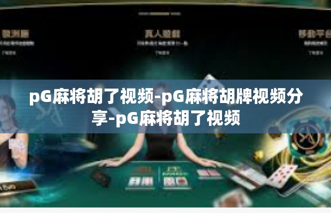 pG麻将胡了视频-pG麻将胡牌视频分享-pG麻将胡了视频