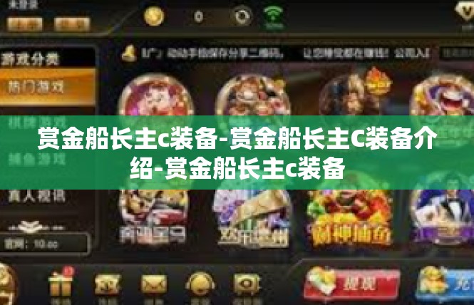 赏金船长主c装备-赏金船长主C装备介绍-赏金船长主c装备