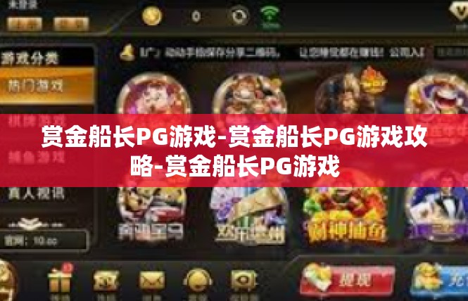 赏金船长PG游戏-赏金船长PG游戏攻略-赏金船长PG游戏