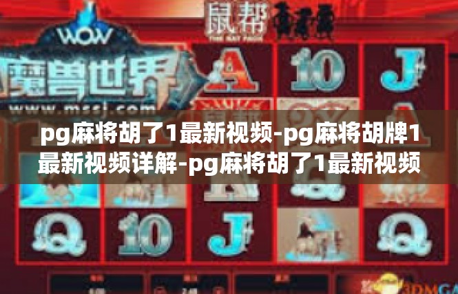 pg麻将胡了1最新视频-pg麻将胡牌1最新视频详解-pg麻将胡了1最新视频