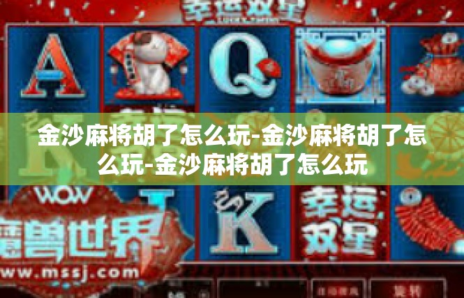 金沙麻将胡了怎么玩-金沙麻将胡了怎么玩-金沙麻将胡了怎么玩