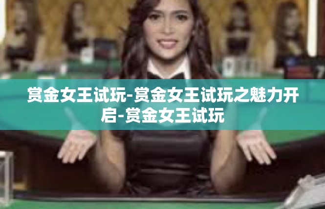 赏金女王试玩-赏金女王试玩之魅力开启-赏金女王试玩