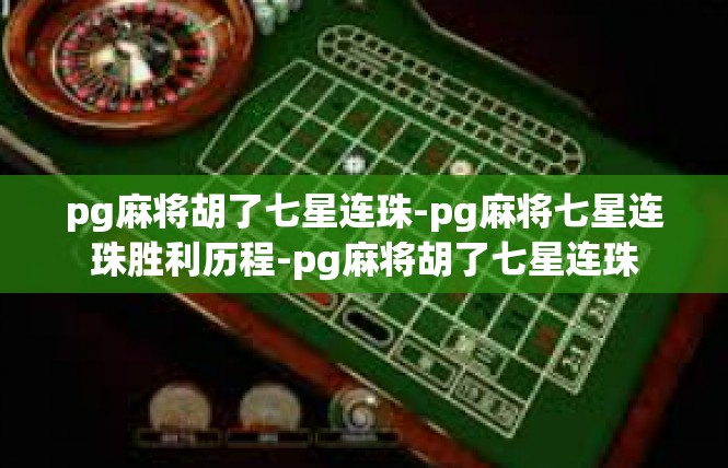 pg麻将胡了七星连珠-pg麻将七星连珠胜利历程-pg麻将胡了七星连珠
