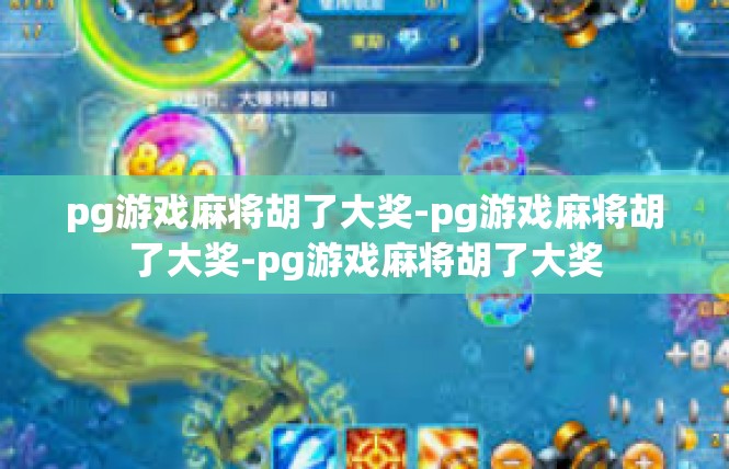 pg游戏麻将胡了大奖-pg游戏麻将胡了大奖-pg游戏麻将胡了大奖
