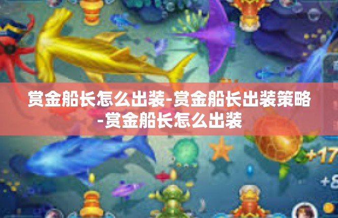 赏金船长怎么出装-赏金船长出装策略-赏金船长怎么出装