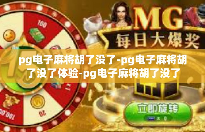 pg电子麻将胡了没了-pg电子麻将胡了没了体验-pg电子麻将胡了没了