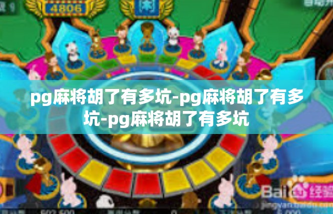 pg麻将胡了有多坑-pg麻将胡了有多坑-pg麻将胡了有多坑
