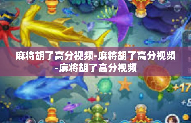 麻将胡了高分视频-麻将胡了高分视频-麻将胡了高分视频