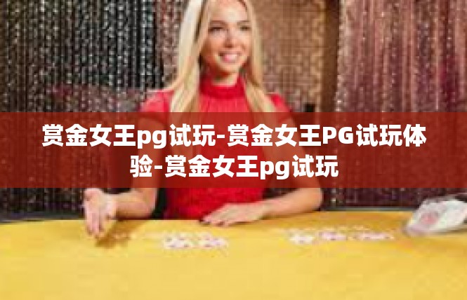 赏金女王pg试玩-赏金女王PG试玩体验-赏金女王pg试玩