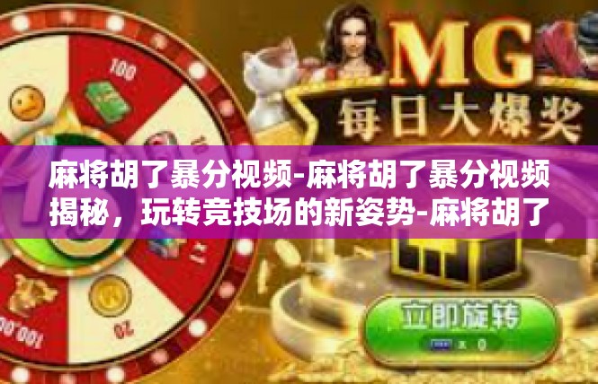 麻将胡了暴分视频-麻将胡了暴分视频揭秘，玩转竞技场的新姿势-麻将胡了暴分视频