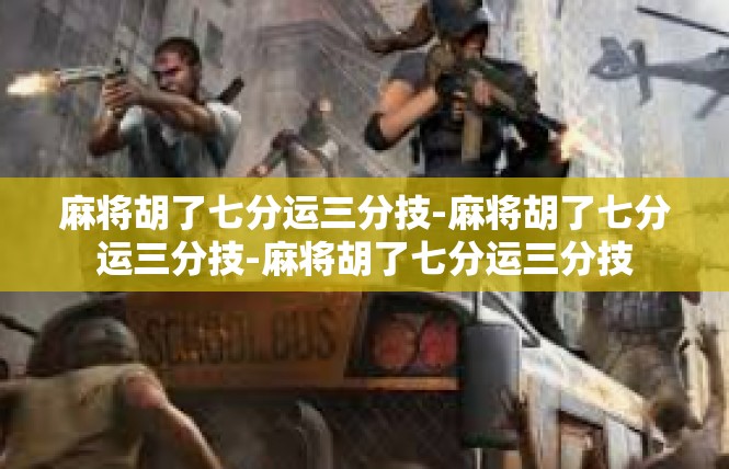 麻将胡了七分运三分技-麻将胡了七分运三分技-麻将胡了七分运三分技