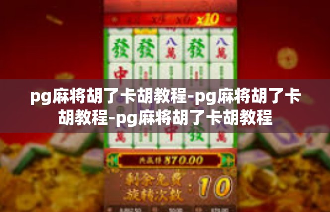 pg麻将胡了卡胡教程-pg麻将胡了卡胡教程-pg麻将胡了卡胡教程