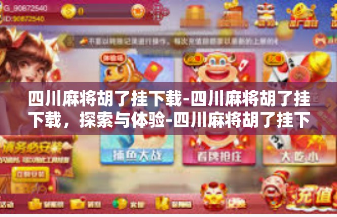 四川麻将胡了挂下载-四川麻将胡了挂下载，探索与体验-四川麻将胡了挂下载