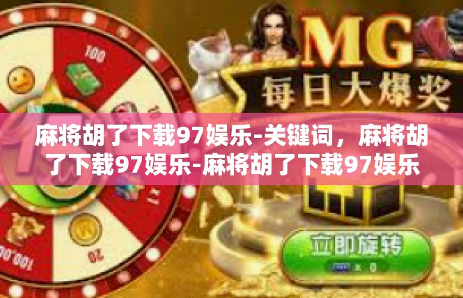 麻将胡了下载97娱乐-关键词，麻将胡了下载97娱乐-麻将胡了下载97娱乐