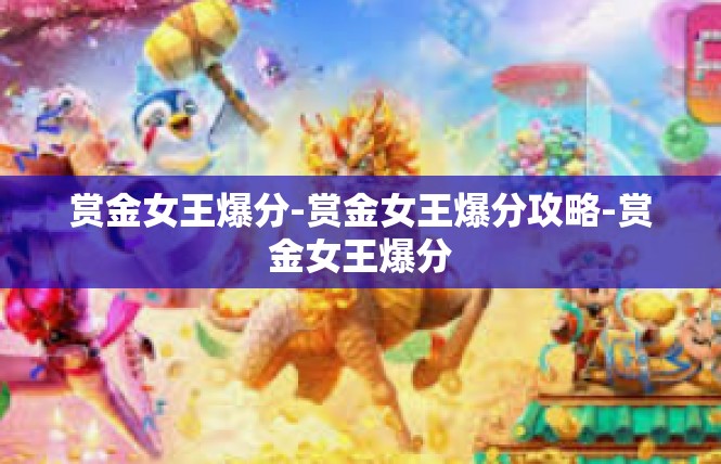 赏金女王爆分-赏金女王爆分攻略-赏金女王爆分