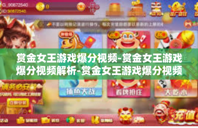 赏金女王游戏爆分视频-赏金女王游戏爆分视频解析-赏金女王游戏爆分视频
