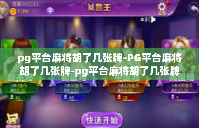 pg平台麻将胡了几张牌-PG平台麻将胡了几张牌-pg平台麻将胡了几张牌
