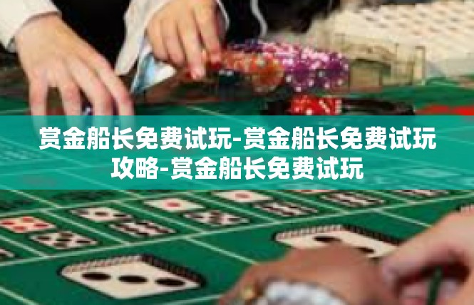 赏金船长免费试玩-赏金船长免费试玩攻略-赏金船长免费试玩