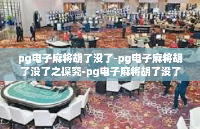 pg电子麻将胡了没了-pg电子麻将胡了没了之探究-pg电子麻将胡了没了