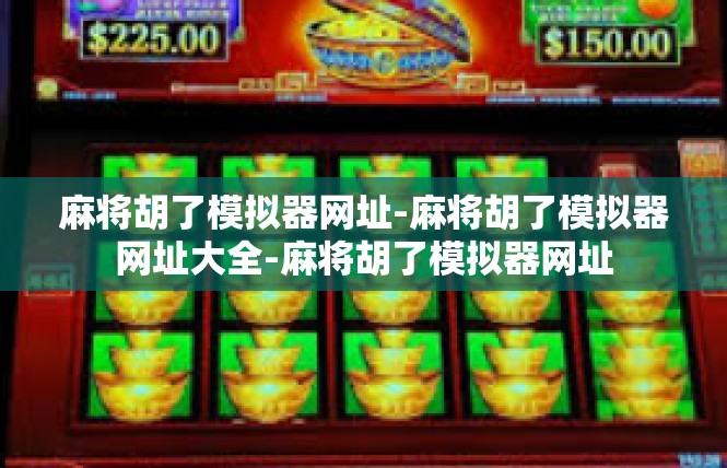 麻将胡了模拟器网址-麻将胡了模拟器网址大全-麻将胡了模拟器网址