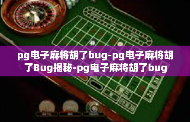 pg电子麻将胡了bug-pg电子麻将胡了Bug揭秘-pg电子麻将胡了bug