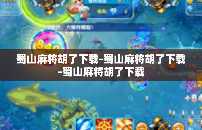 蜀山麻将胡了下载-蜀山麻将胡了下载-蜀山麻将胡了下载