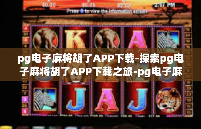 pg电子麻将胡了APP下载-探索pg电子麻将胡了APP下载之旅-pg电子麻将胡了APP下载