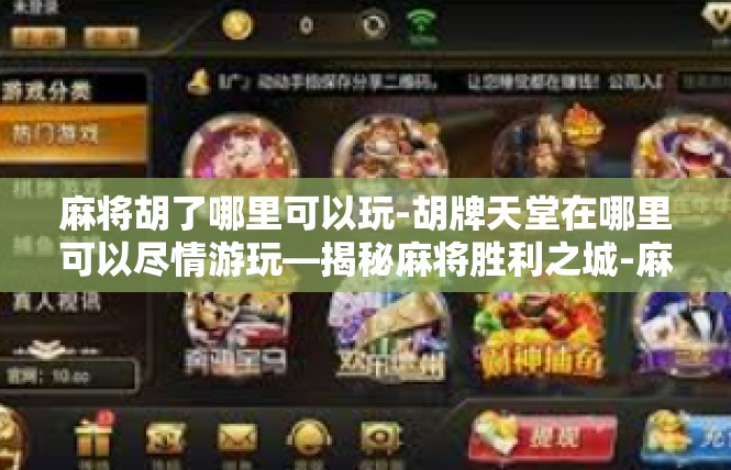 麻将胡了哪里可以玩-胡牌天堂在哪里可以尽情游玩—揭秘麻将胜利之城-麻将胡了哪里可以玩