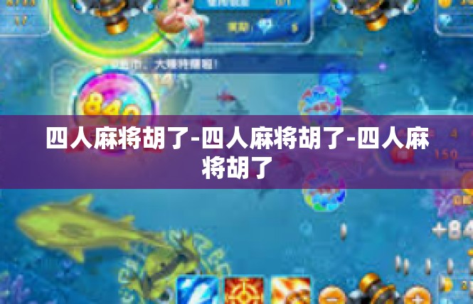 四人麻将胡了-四人麻将胡了-四人麻将胡了