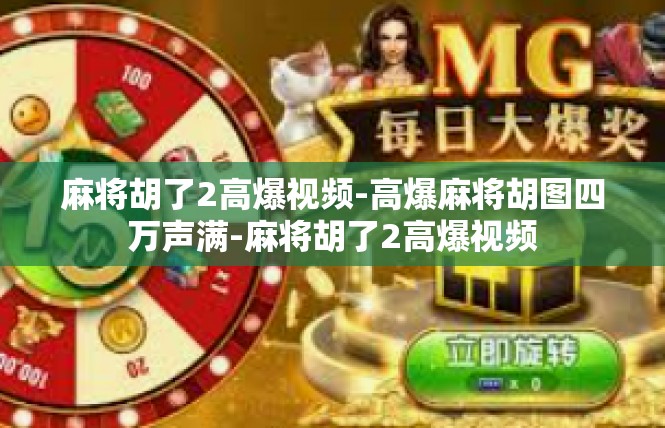 麻将胡了2高爆视频-高爆麻将胡图四万声满-麻将胡了2高爆视频