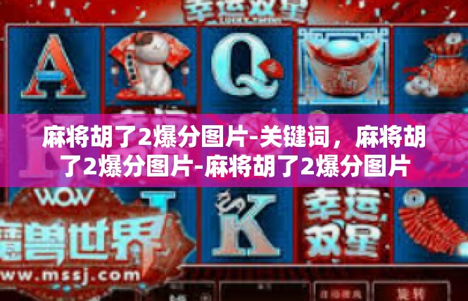 麻将胡了2爆分图片-关键词，麻将胡了2爆分图片-麻将胡了2爆分图片
