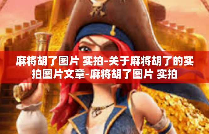麻将胡了图片 实拍-关于麻将胡了的实拍图片文章-麻将胡了图片 实拍