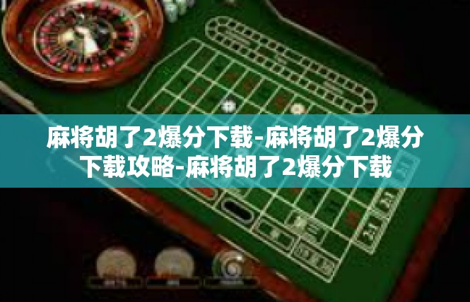 麻将胡了2爆分下载-麻将胡了2爆分下载攻略-麻将胡了2爆分下载