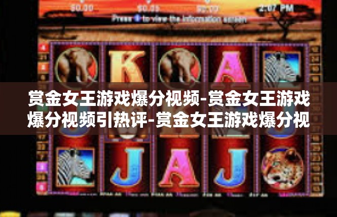 赏金女王游戏爆分视频-赏金女王游戏爆分视频引热评-赏金女王游戏爆分视频