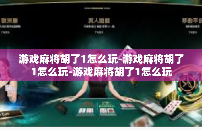 游戏麻将胡了1怎么玩-游戏麻将胡了1怎么玩-游戏麻将胡了1怎么玩