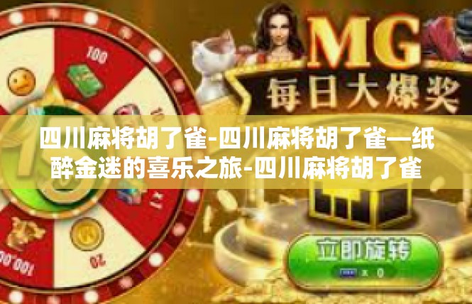 四川麻将胡了雀-四川麻将胡了雀—纸醉金迷的喜乐之旅-四川麻将胡了雀