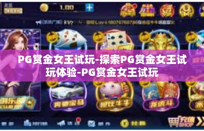 PG赏金女王试玩-探索PG赏金女王试玩体验-PG赏金女王试玩