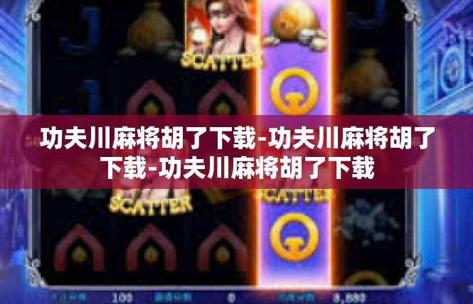 功夫川麻将胡了下载-功夫川麻将胡了下载-功夫川麻将胡了下载