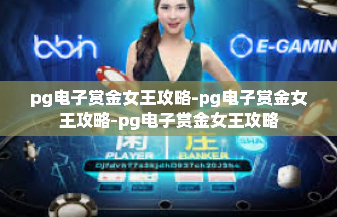 pg电子赏金女王攻略-pg电子赏金女王攻略-pg电子赏金女王攻略
