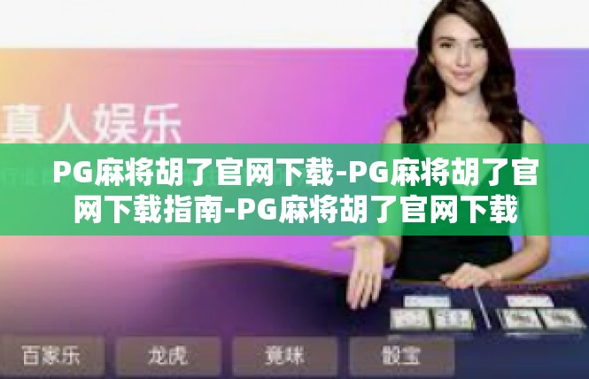 PG麻将胡了官网下载-PG麻将胡了官网下载指南-PG麻将胡了官网下载