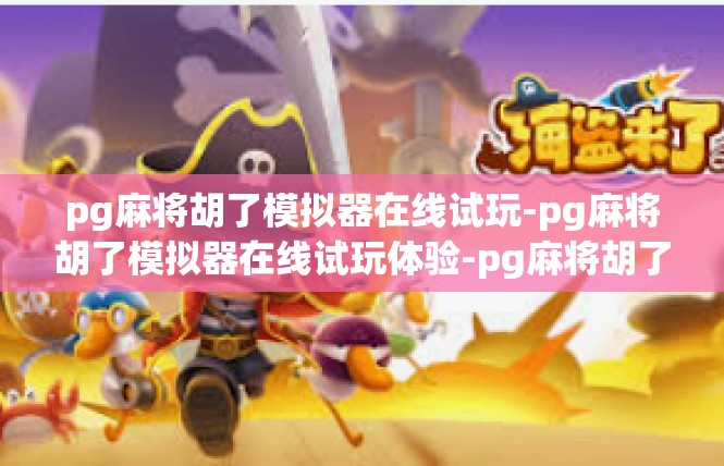 pg麻将胡了模拟器在线试玩-pg麻将胡了模拟器在线试玩体验-pg麻将胡了模拟器在线试玩