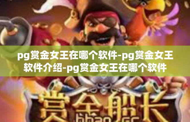 pg赏金女王在哪个软件-pg赏金女王软件介绍-pg赏金女王在哪个软件